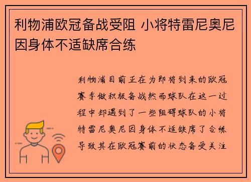 利物浦欧冠备战受阻 小将特雷尼奥尼因身体不适缺席合练 利物浦欧冠备战受阻 小将特雷尼奥尼因身体不适缺席合练