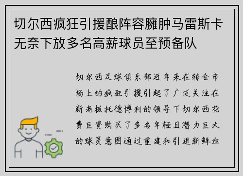 切尔西疯狂引援酿阵容臃肿马雷斯卡无奈下放多名高薪球员至预备队 切尔西疯狂引援酿阵容臃肿马雷斯卡无奈下放多名高薪球员至预备队