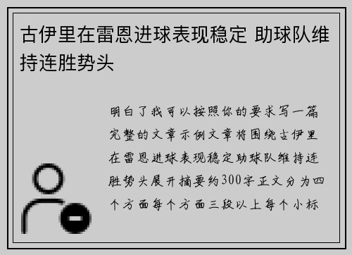 古伊里在雷恩进球表现稳定 助球队维持连胜势头