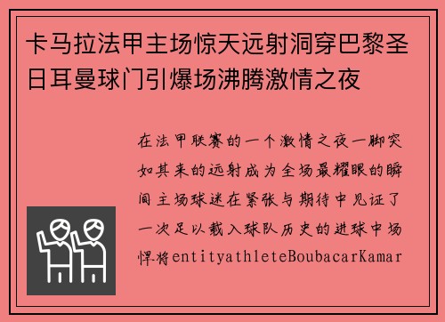 卡马拉法甲主场惊天远射洞穿巴黎圣日耳曼球门引爆场沸腾激情之夜
