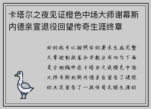 卡塔尔之夜见证橙色中场大师谢幕斯内德亲宣退役回望传奇生涯终章