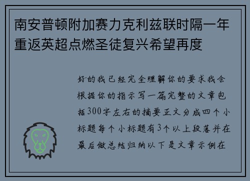 南安普顿附加赛力克利兹联时隔一年重返英超点燃圣徒复兴希望再度 南安普顿附加赛力克利兹联时隔一年重返英超点燃圣徒复兴希望再度