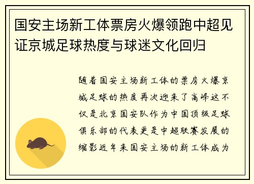 国安主场新工体票房火爆领跑中超见证京城足球热度与球迷文化回归 国安主场新工体票房火爆领跑中超见证京城足球热度与球迷文化回归