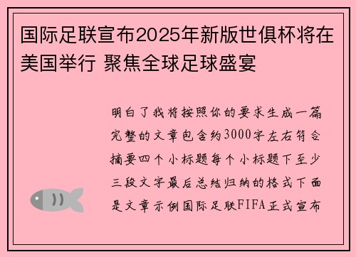 国际足联宣布2025年新版世俱杯将在美国举行 聚焦全球足球盛宴 国际足联宣布2025年新版世俱杯将在美国举行 聚焦全球足球盛宴