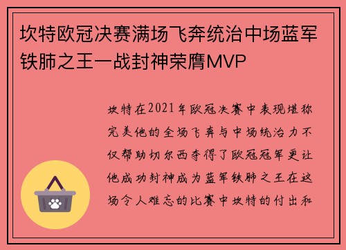 坎特欧冠决赛满场飞奔统治中场蓝军铁肺之王一战封神荣膺MVP 坎特欧冠决赛满场飞奔统治中场蓝军铁肺之王一战封神荣膺MVP