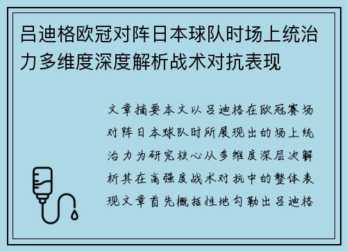 吕迪格欧冠对阵日本球队时场上统治力多维度深度解析战术对抗表现 吕迪格欧冠对阵日本球队时场上统治力多维度深度解析战术对抗表现