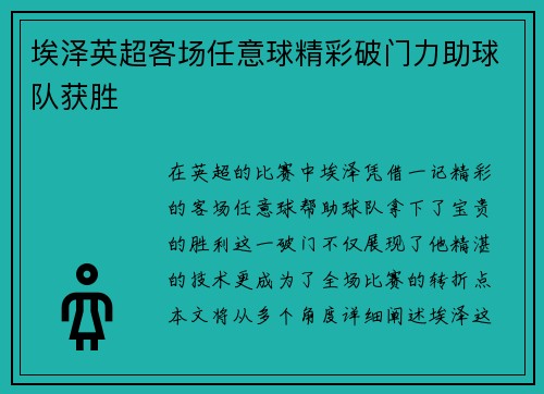 埃泽英超客场任意球精彩破门力助球队获胜