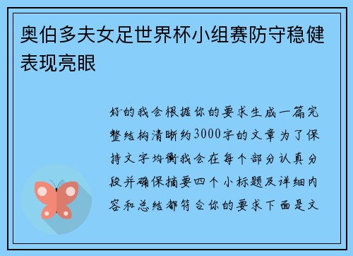 奥伯多夫女足世界杯小组赛防守稳健表现亮眼