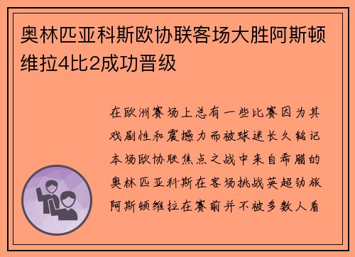 奥林匹亚科斯欧协联客场大胜阿斯顿维拉4比2成功晋级 奥林匹亚科斯欧协联客场大胜阿斯顿维拉4比2成功晋级