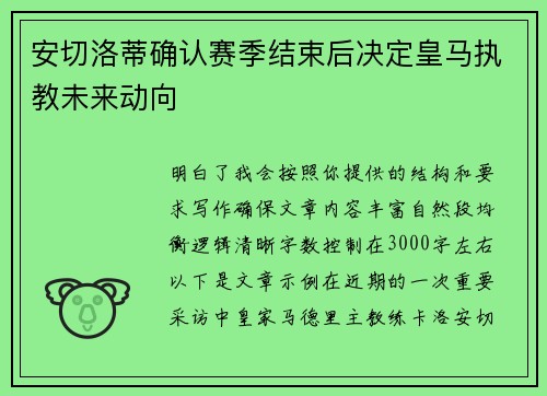 安切洛蒂确认赛季结束后决定皇马执教未来动向