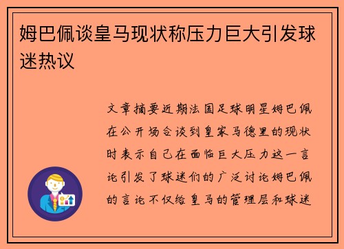 姆巴佩谈皇马现状称压力巨大引发球迷热议