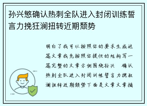 孙兴慜确认热刺全队进入封闭训练誓言力挽狂澜扭转近期颓势