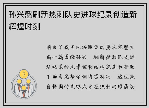 孙兴慜刷新热刺队史进球纪录创造新辉煌时刻