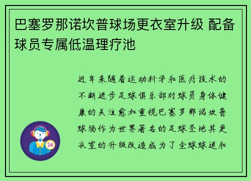 巴塞罗那诺坎普球场更衣室升级 配备球员专属低温理疗池
