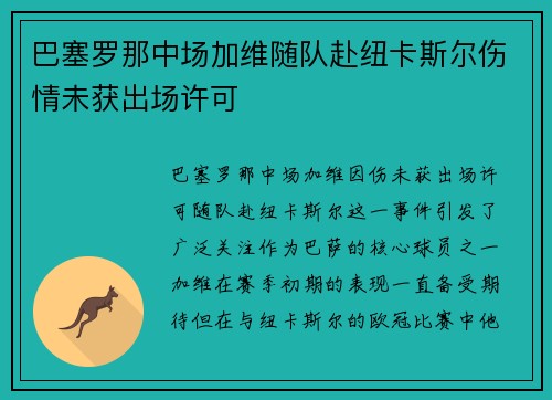 巴塞罗那中场加维随队赴纽卡斯尔伤情未获出场许可 巴塞罗那中场加维随队赴纽卡斯尔伤情未获出场许可