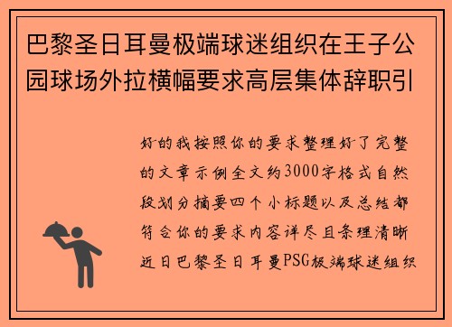巴黎圣日耳曼极端球迷组织在王子公园球场外拉横幅要求高层集体辞职引发关注 巴黎圣日耳曼极端球迷组织在王子公园球场外拉横幅要求高层集体辞职引发关注