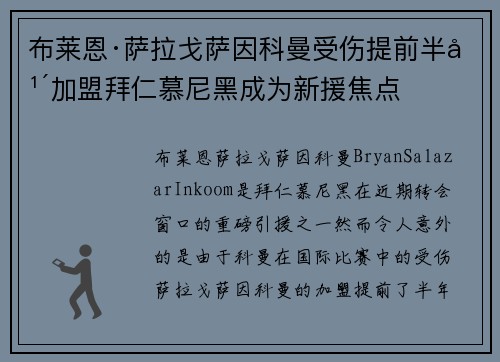 布莱恩·萨拉戈萨因科曼受伤提前半年加盟拜仁慕尼黑成为新援焦点 布莱恩·萨拉戈萨因科曼受伤提前半年加盟拜仁慕尼黑成为新援焦点