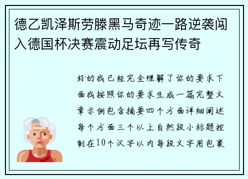 德乙凯泽斯劳滕黑马奇迹一路逆袭闯入德国杯决赛震动足坛再写传奇 德乙凯泽斯劳滕黑马奇迹一路逆袭闯入德国杯决赛震动足坛再写传奇