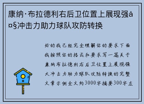 康纳·布拉德利右后卫位置上展现强大冲击力助力球队攻防转换 康纳·布拉德利右后卫位置上展现强大冲击力助力球队攻防转换