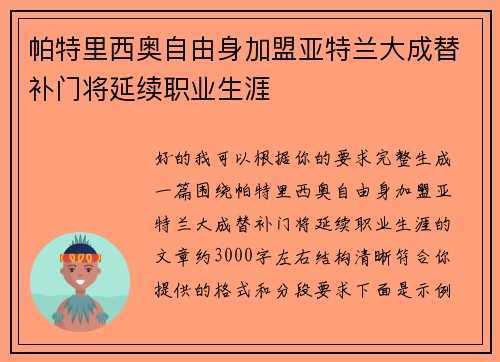 帕特里西奥自由身加盟亚特兰大成替补门将延续职业生涯 帕特里西奥自由身加盟亚特兰大成替补门将延续职业生涯