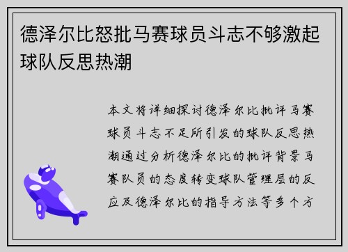 德泽尔比怒批马赛球员斗志不够激起球队反思热潮 德泽尔比怒批马赛球员斗志不够激起球队反思热潮