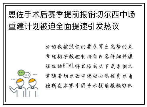 恩佐手术后赛季提前报销切尔西中场重建计划被迫全面提速引发热议 恩佐手术后赛季提前报销切尔西中场重建计划被迫全面提速引发热议