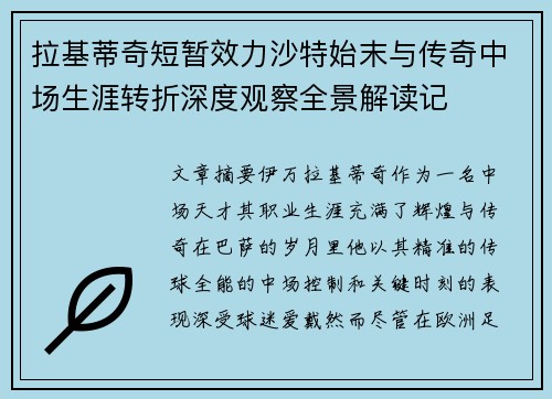 拉基蒂奇短暂效力沙特始末与传奇中场生涯转折深度观察全景解读记