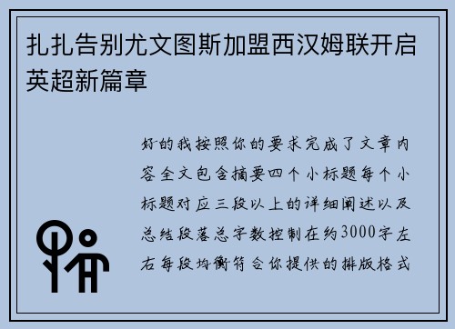 扎扎告别尤文图斯加盟西汉姆联开启英超新篇章 扎扎告别尤文图斯加盟西汉姆联开启英超新篇章