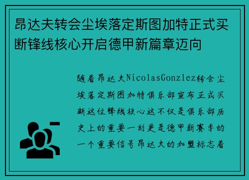 昂达夫转会尘埃落定斯图加特正式买断锋线核心开启德甲新篇章迈向