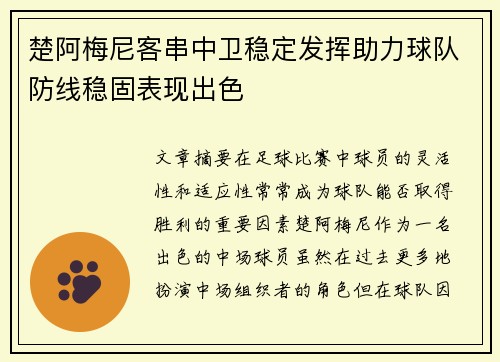 楚阿梅尼客串中卫稳定发挥助力球队防线稳固表现出色