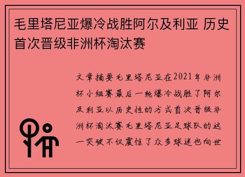 毛里塔尼亚爆冷战胜阿尔及利亚 历史首次晋级非洲杯淘汰赛