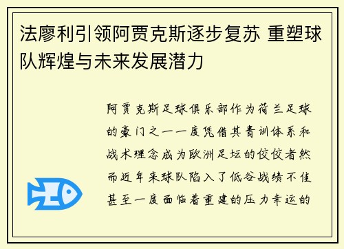 法廖利引领阿贾克斯逐步复苏 重塑球队辉煌与未来发展潜力 法廖利引领阿贾克斯逐步复苏 重塑球队辉煌与未来发展潜力