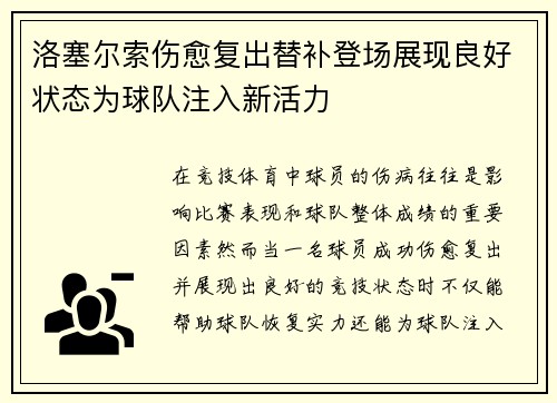洛塞尔索伤愈复出替补登场展现良好状态为球队注入新活力 洛塞尔索伤愈复出替补登场展现良好状态为球队注入新活力