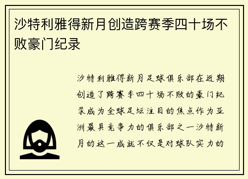 沙特利雅得新月创造跨赛季四十场不败豪门纪录