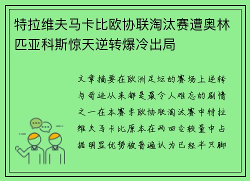 特拉维夫马卡比欧协联淘汰赛遭奥林匹亚科斯惊天逆转爆冷出局