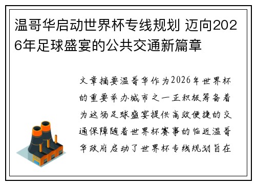 温哥华启动世界杯专线规划 迈向2026年足球盛宴的公共交通新篇章 温哥华启动世界杯专线规划 迈向2026年足球盛宴的公共交通新篇章