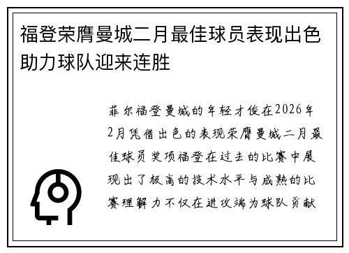 福登荣膺曼城二月最佳球员表现出色助力球队迎来连胜 福登荣膺曼城二月最佳球员表现出色助力球队迎来连胜