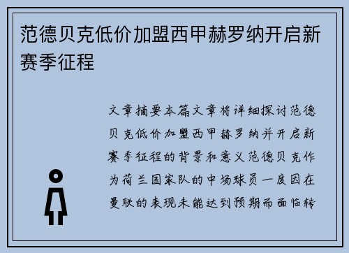 范德贝克低价加盟西甲赫罗纳开启新赛季征程