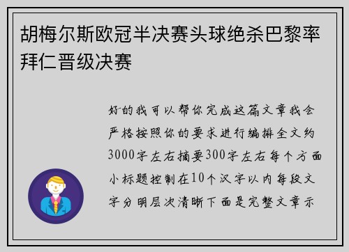 胡梅尔斯欧冠半决赛头球绝杀巴黎率拜仁晋级决赛 胡梅尔斯欧冠半决赛头球绝杀巴黎率拜仁晋级决赛