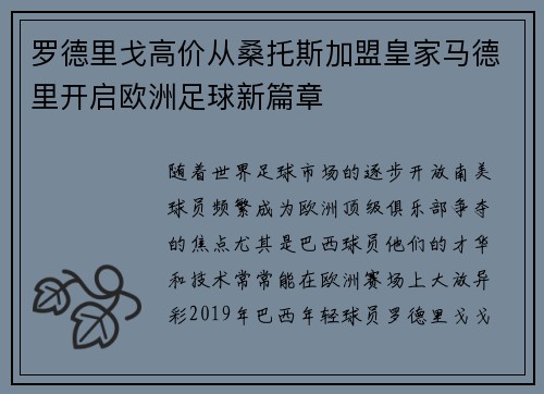 罗德里戈高价从桑托斯加盟皇家马德里开启欧洲足球新篇章 罗德里戈高价从桑托斯加盟皇家马德里开启欧洲足球新篇章