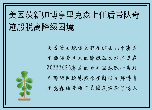 美因茨新帅博亨里克森上任后带队奇迹般脱离降级困境