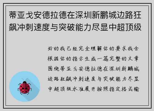 蒂亚戈安德拉德在深圳新鹏城边路狂飙冲刺速度与突破能力尽显中超顶级水准