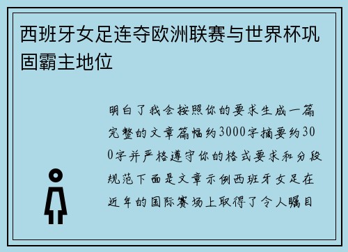 西班牙女足连夺欧洲联赛与世界杯巩固霸主地位