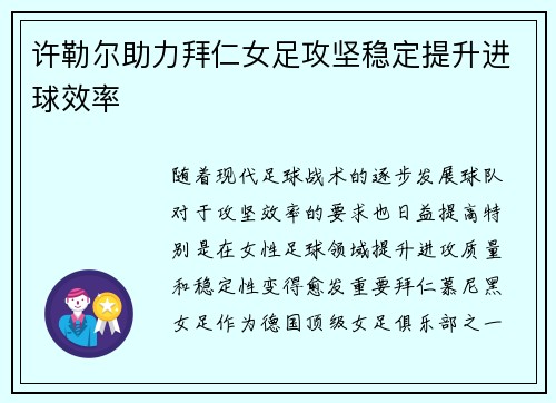 许勒尔助力拜仁女足攻坚稳定提升进球效率
