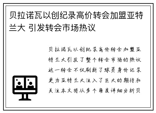 贝拉诺瓦以创纪录高价转会加盟亚特兰大 引发转会市场热议 贝拉诺瓦以创纪录高价转会加盟亚特兰大 引发转会市场热议
