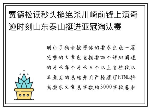 贾德松读秒头槌绝杀川崎前锋上演奇迹时刻山东泰山挺进亚冠淘汰赛 贾德松读秒头槌绝杀川崎前锋上演奇迹时刻山东泰山挺进亚冠淘汰赛