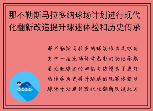 那不勒斯马拉多纳球场计划进行现代化翻新改造提升球迷体验和历史传承