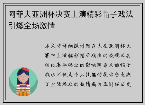 阿菲夫亚洲杯决赛上演精彩帽子戏法引燃全场激情