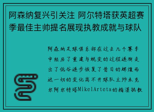 阿森纳复兴引关注 阿尔特塔获英超赛季最佳主帅提名展现执教成就与球队蜕变