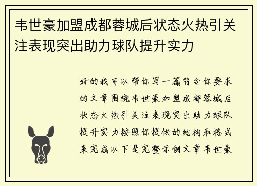 韦世豪加盟成都蓉城后状态火热引关注表现突出助力球队提升实力 韦世豪加盟成都蓉城后状态火热引关注表现突出助力球队提升实力